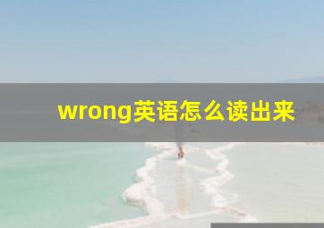 wrong英语怎么读出来