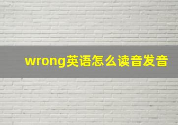 wrong英语怎么读音发音