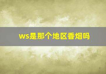 ws是那个地区香烟吗