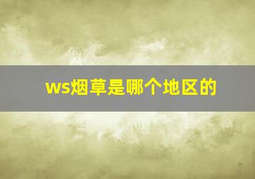 ws烟草是哪个地区的