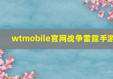 wtmobile官网战争雷霆手游