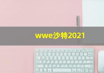 wwe沙特2021