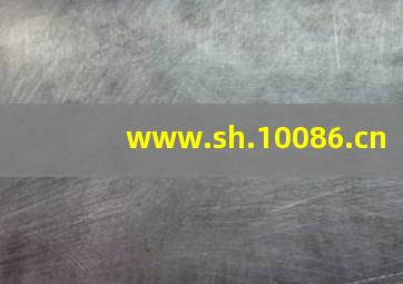 www.sh.10086.cn