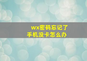 wx密码忘记了手机没卡怎么办