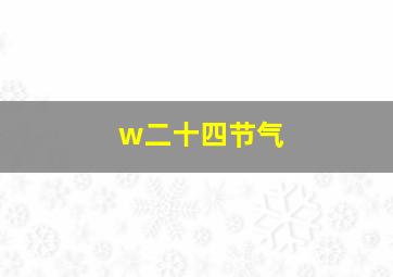 w二十四节气