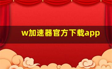 w加速器官方下载app