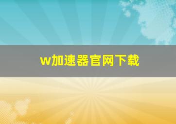 w加速器官网下载