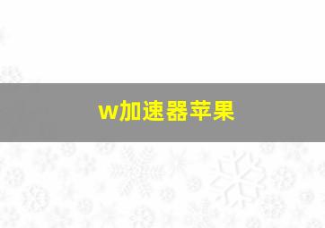 w加速器苹果