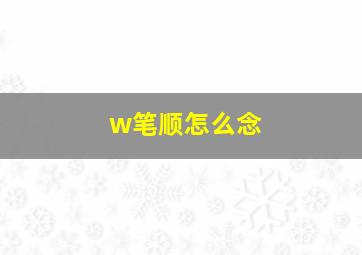 w笔顺怎么念