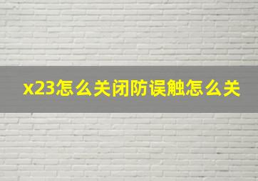 x23怎么关闭防误触怎么关