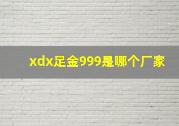 xdx足金999是哪个厂家