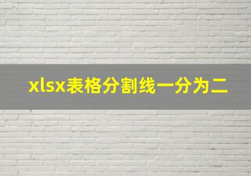 xlsx表格分割线一分为二