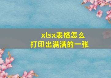 xlsx表格怎么打印出满满的一张