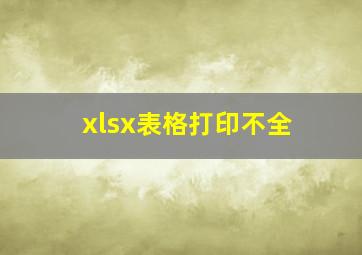 xlsx表格打印不全