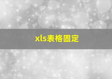 xls表格固定