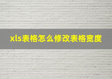 xls表格怎么修改表格宽度