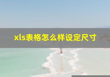 xls表格怎么样设定尺寸