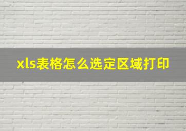 xls表格怎么选定区域打印