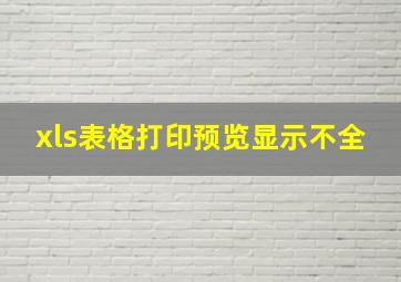 xls表格打印预览显示不全