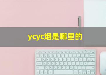 ycyc烟是哪里的