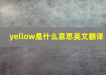 yellow是什么意思英文翻译