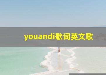 youandi歌词英文歌