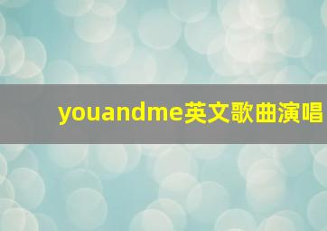 youandme英文歌曲演唱