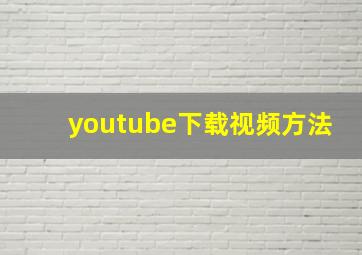 youtube下载视频方法