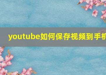 youtube如何保存视频到手机