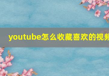 youtube怎么收藏喜欢的视频