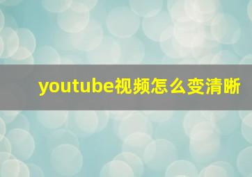 youtube视频怎么变清晰