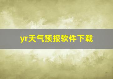 yr天气预报软件下载