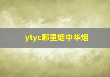 ytyc哪里烟中华烟