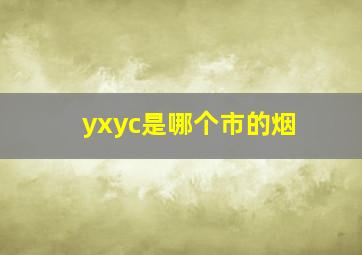 yxyc是哪个市的烟