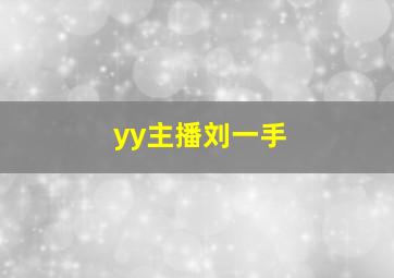 yy主播刘一手