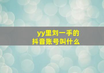 yy里刘一手的抖音账号叫什么