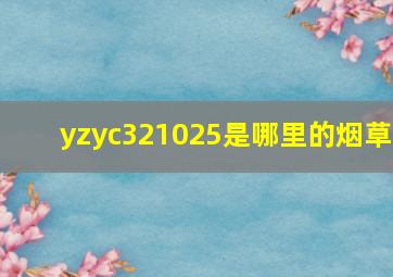 yzyc321025是哪里的烟草