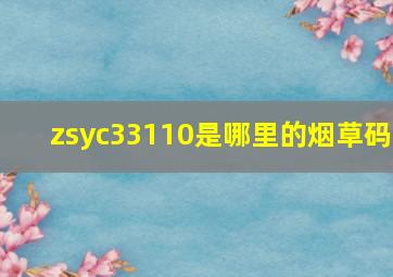 zsyc33110是哪里的烟草码