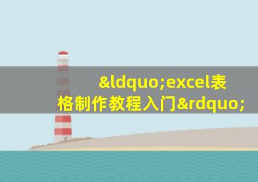 “excel表格制作教程入门”