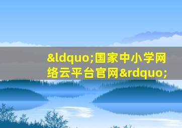 “国家中小学网络云平台官网”