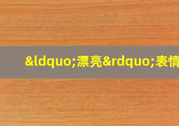 “漂亮”表情包