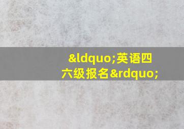 “英语四六级报名”