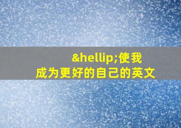 …使我成为更好的自己的英文