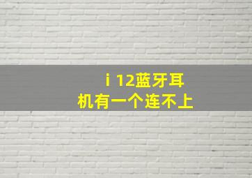 ⅰ12蓝牙耳机有一个连不上