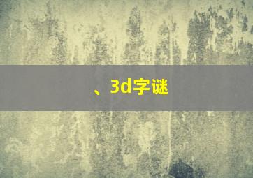 、3d字谜