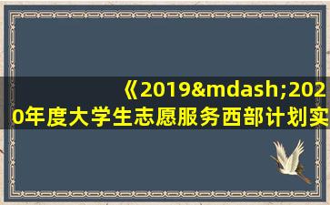 《2019—2020年度大学生志愿服务西部计划实施方案》