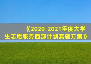 《2020-2021年度大学生志愿服务西部计划实施方案》