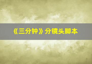 《三分钟》分镜头脚本