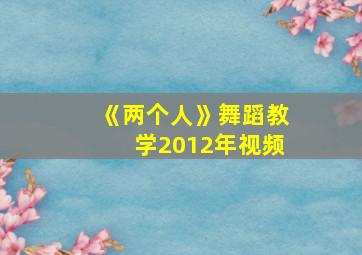 《两个人》舞蹈教学2012年视频