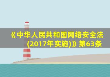 《中华人民共和国网络安全法(2017年实施)》第63条